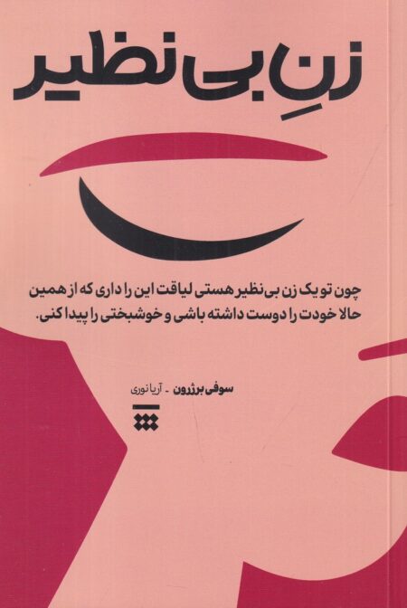 زن بی‌نظیر