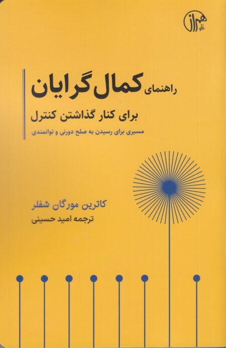 راهنمای کمال‌گرایان برای کنار گذاشتن کنترل