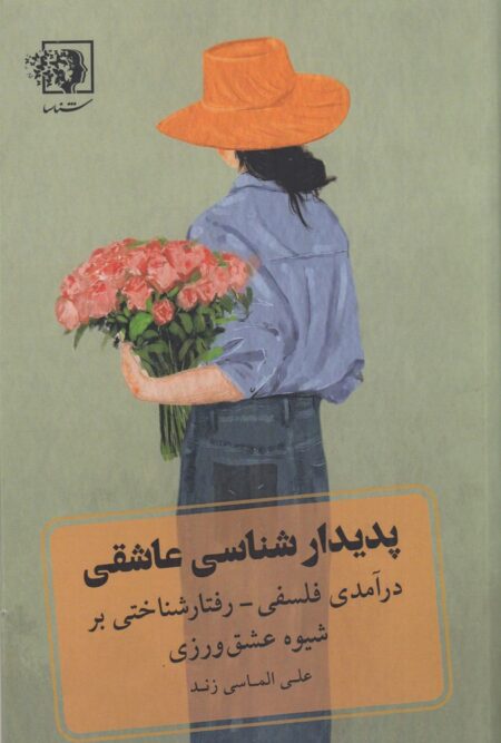 پدیدارشناسی عاشقی