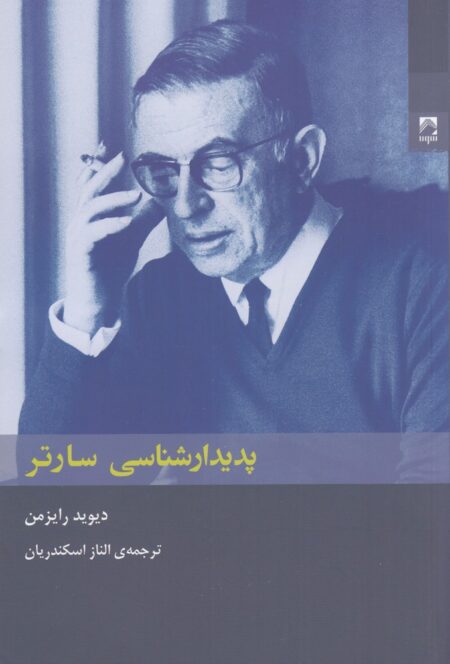 پدیدارشناسی سارتر