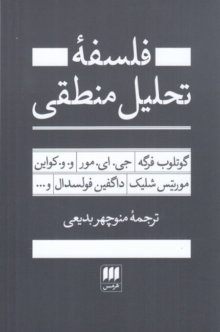 فلسفه‌ی تحلیل منطقی