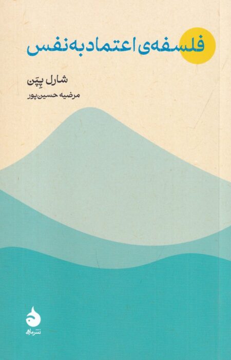 فلسفه اعتمادبه‌نفس