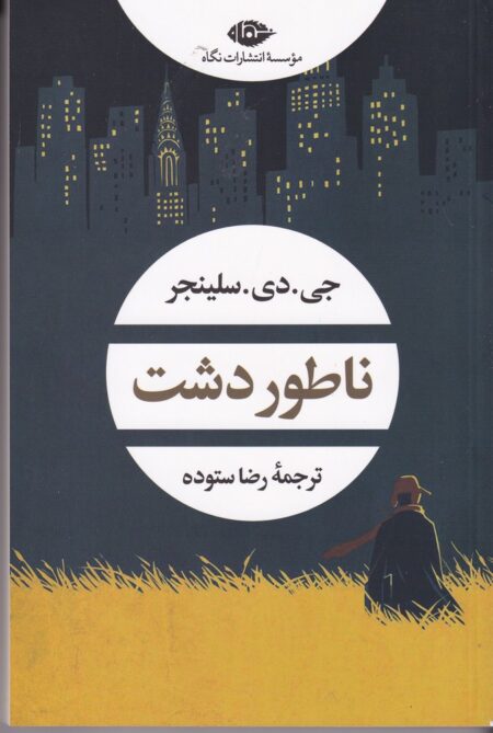 ناطور دشت (نشر نگاه)