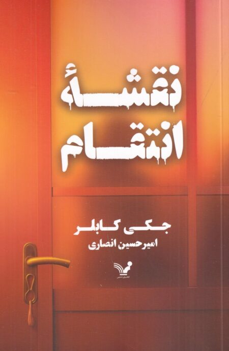 نقشه‌ی انتقام