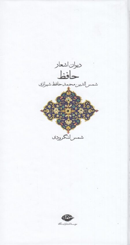 دیوان اشعار حافظ