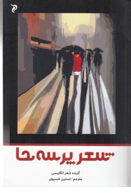 شعر پرسه‌ها