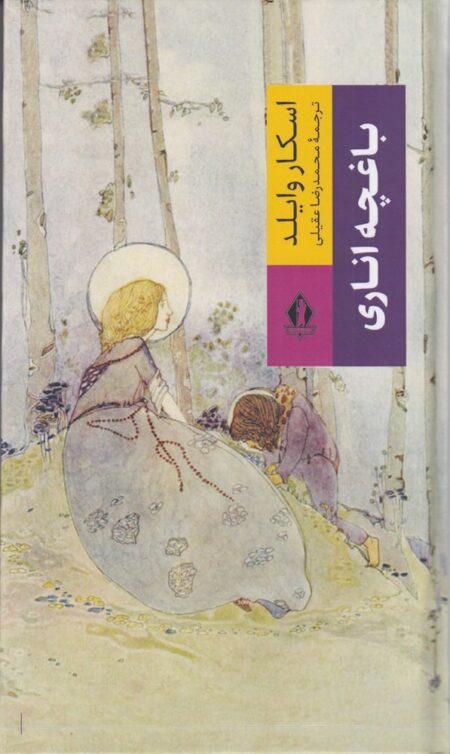 باغچه اناری