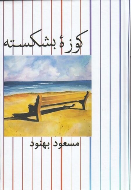 کوزه‏ بشکسته