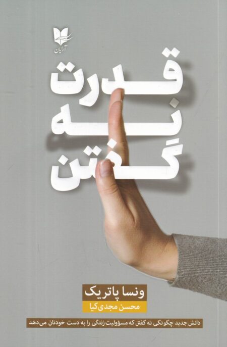 قدرت نه گفتن