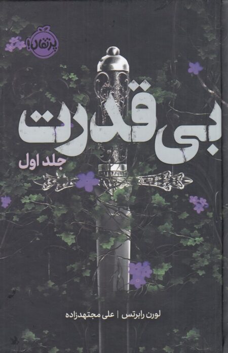 سه‌گانه‌ی بی‌قدرت 1: بی‌قدرت