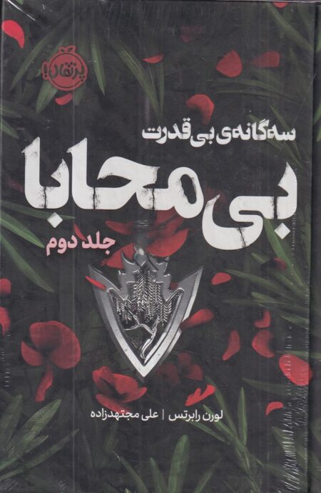 سه‌گانه‌ی بی‌قدرت 2: بی‌محابا