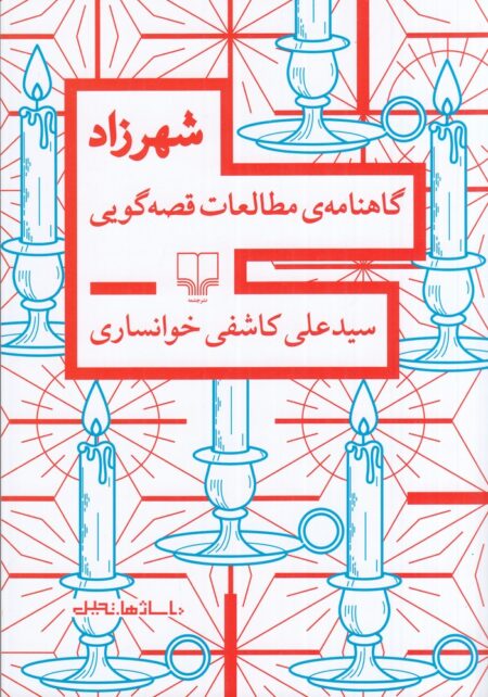 شهرزاد: گاهنامه‌ی مطالعات قصه‌گویی
