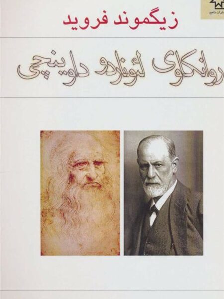 روانکاوی لئوناردو داوینچی