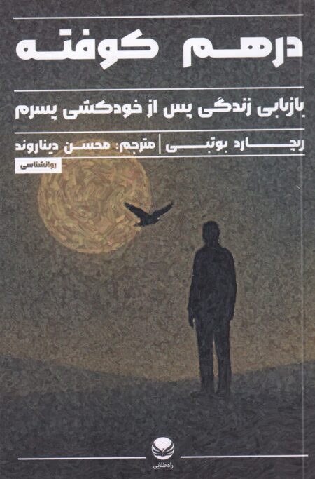 درهم کوفته: بازیابی زندگی پس از خودکشی پسرم