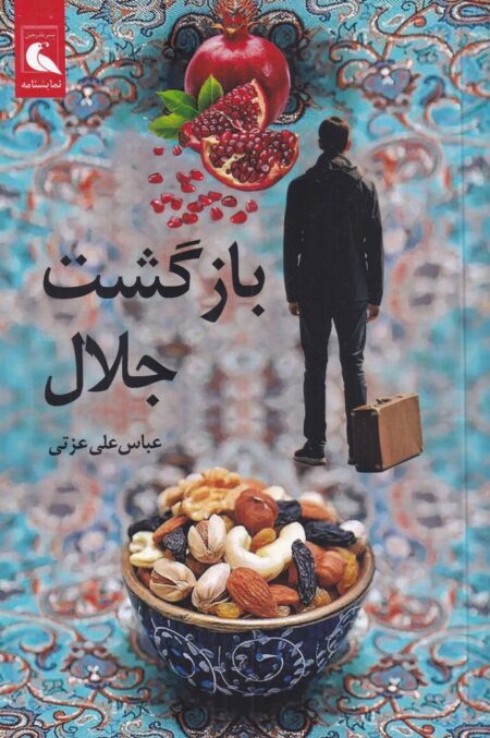 بازگشت جلال
