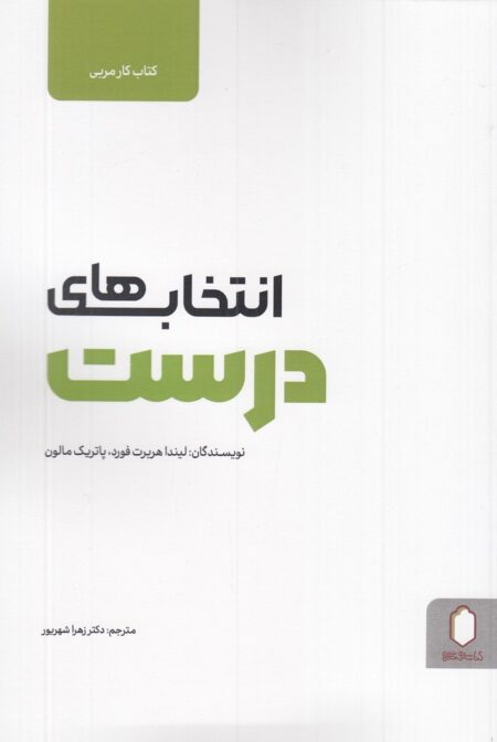 انتخاب‌های درست: کتاب کار مربی