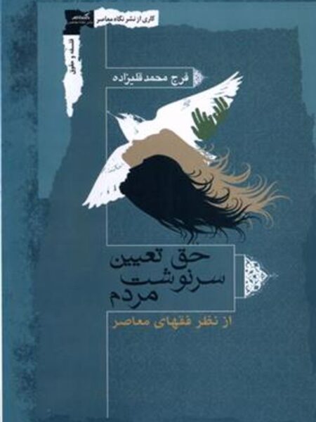 حق تعیین سرنوشت مردم