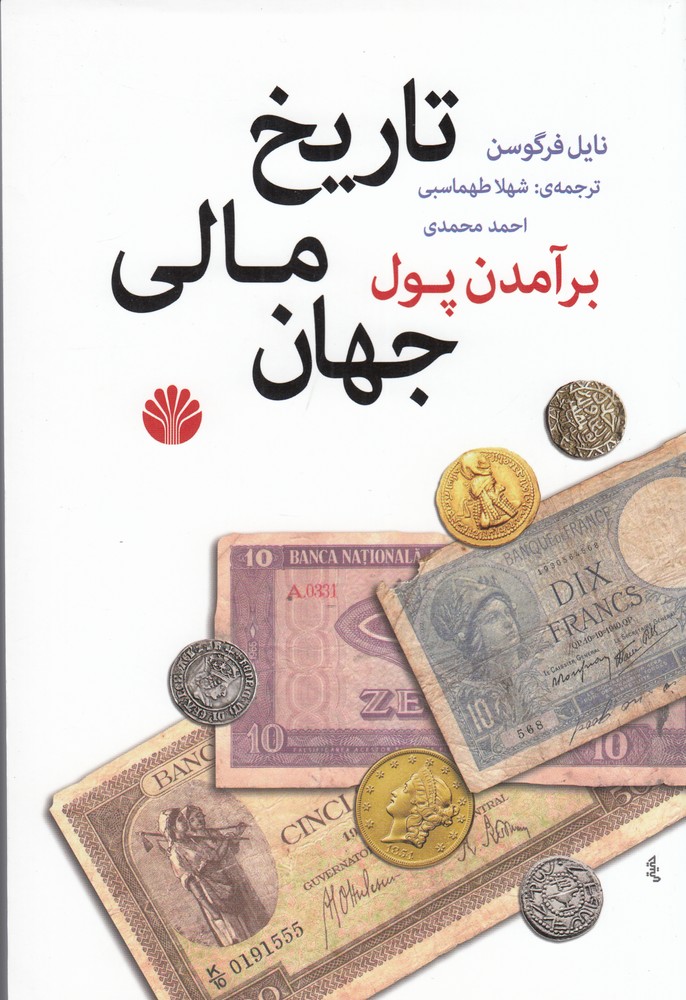 برآمدن پول: تاریخ مالی جهان