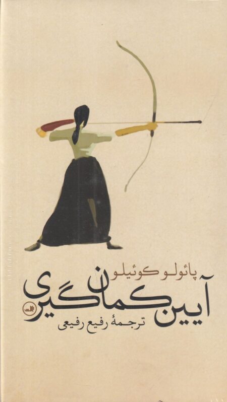 آیین کمان‌گیری
