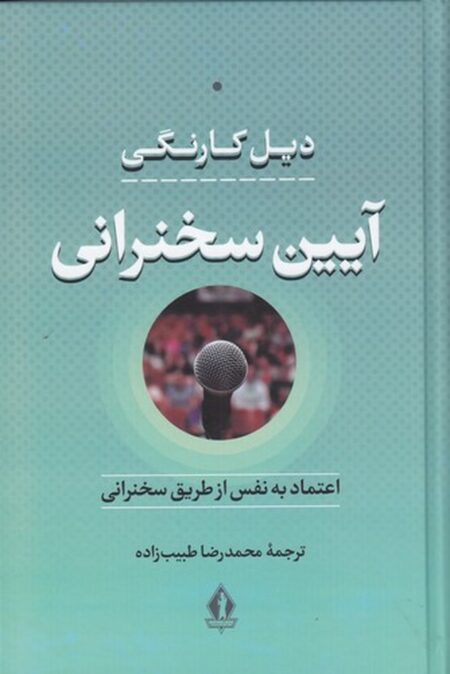 آیین سخنرانی: اعتماد بنفس از طریق سخنرانی