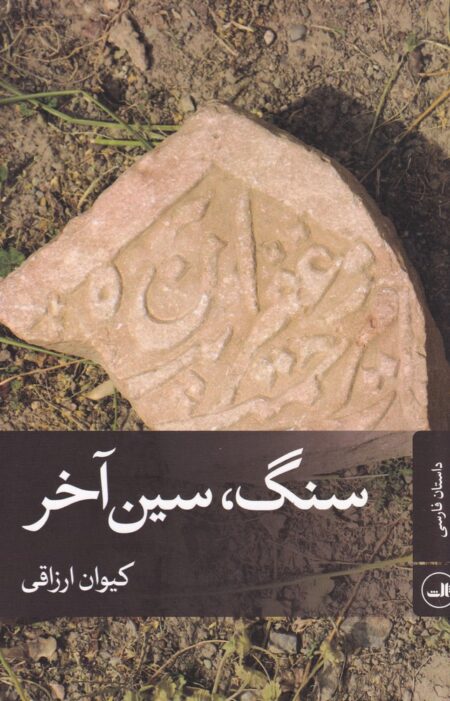 سنگ، سین آخر