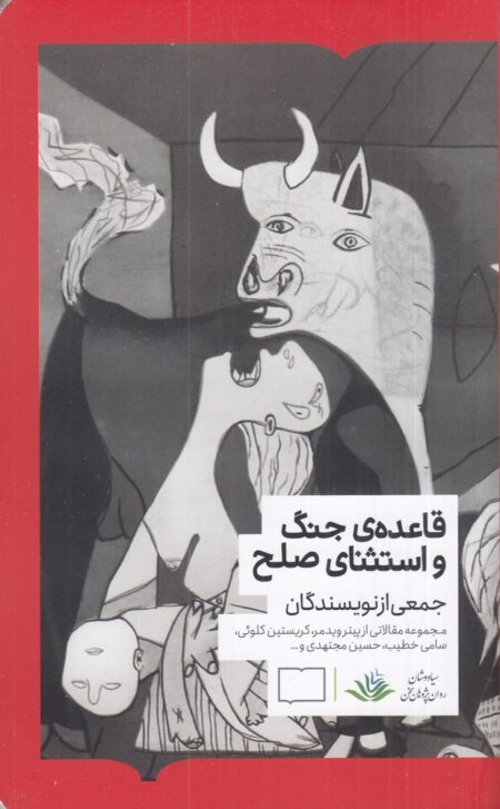 قاعده جنگ و استثنای صلح