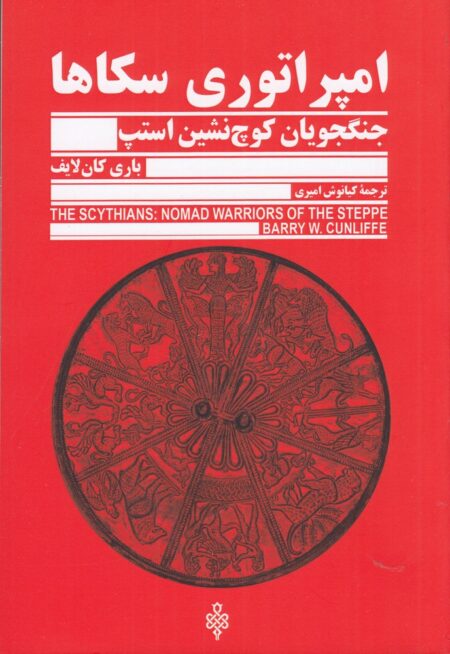امپراتوری سکاها: جنگجویان کوچ نشین استپ