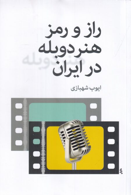 راز و رمز هنر دوبله در ایران