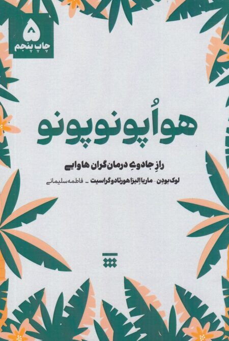 هواپونوپونو: راز جادوی درمان‌گران هاوایی