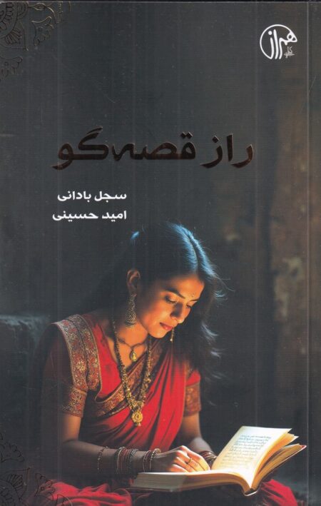 راز قصه‌گو