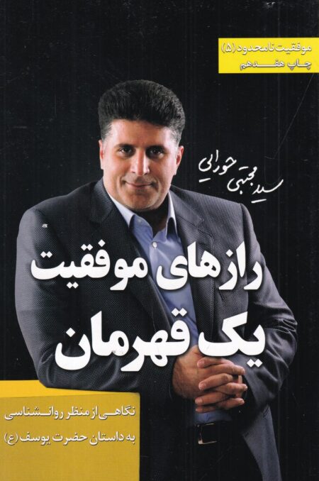 رازهای موفقیت یک قهرمان