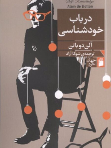 درباب خودشناسی