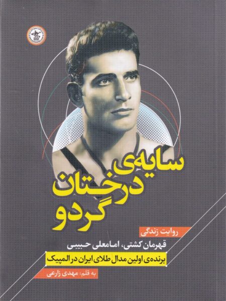 سایه ی درختان گردو