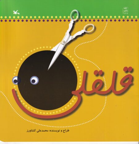 قلقلی