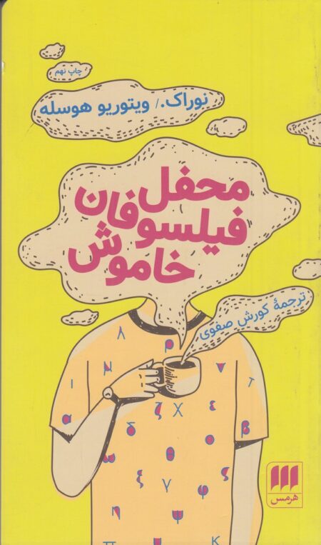 محفل فیلسوفان خاموش