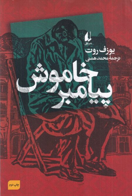 پیامبر خاموش