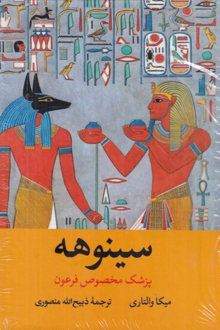 سینوهه (2 جلدی)