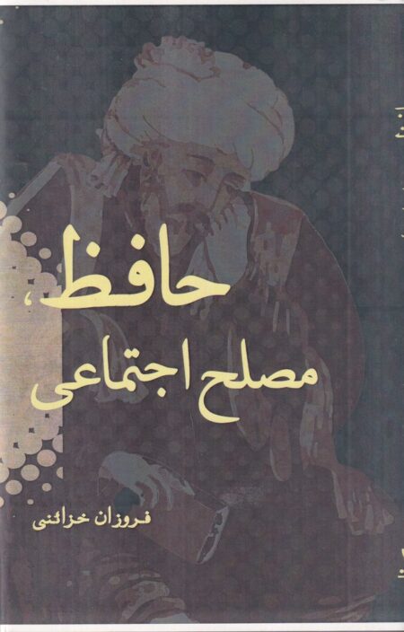 حافظ مصلح اجتماعی