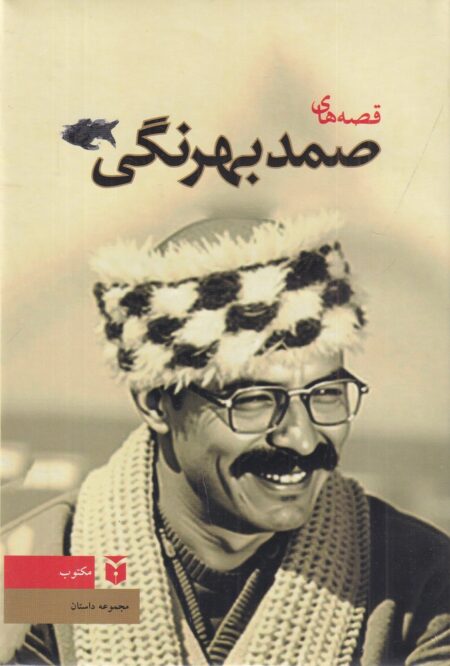 قصه‌های صمد بهرنگی