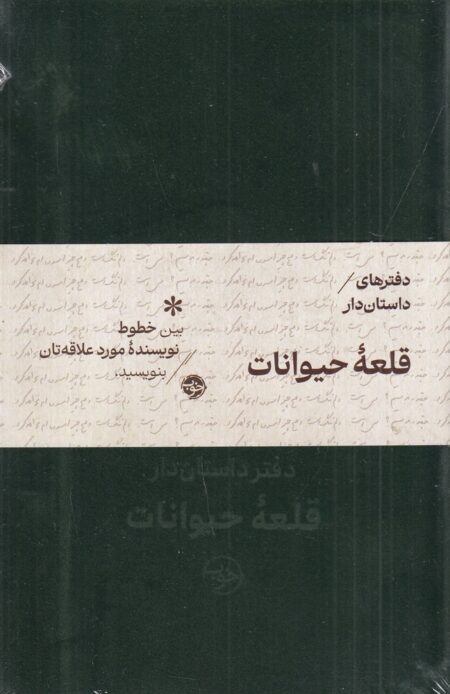 دفترهای داستان‌دار: قلعه‌ی حیوانات