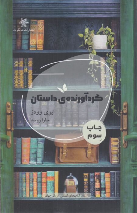 گردآورنده‌ی داستان