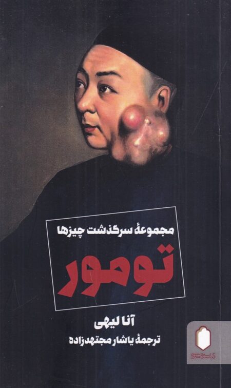 مجموعه سرگذشت چیزها: تومور