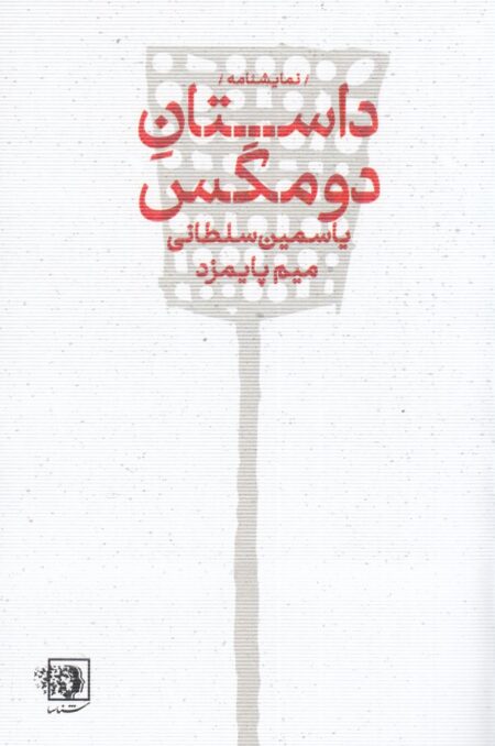 داستان دو مگس