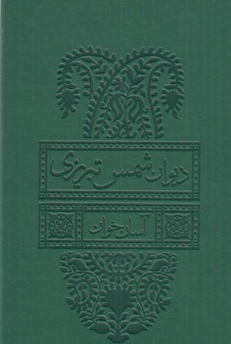 دیوان شمس تبریزی (2جلدی) آسان خوان