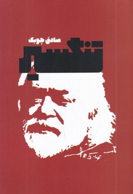 تنگسیر (نشر معین)