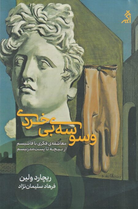 وسوسه‌ی بی‌خردی