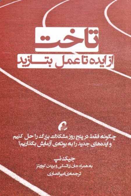 تاخت: از ایده تا عمل بتازید