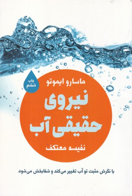 نیروی حقیقی آب