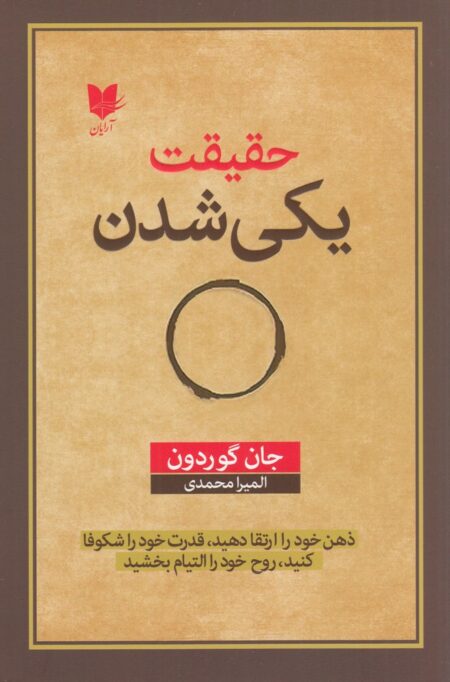 حقیقت یکی شدن