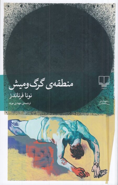 منطقه‌ی گرگ و میش